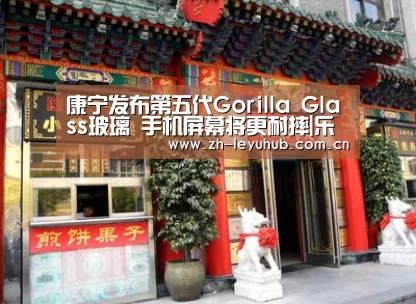 康宁发布第五代Gorilla Glass玻璃 手机屏幕将更耐摔|乐鱼中国体育(图2) 乐鱼网站