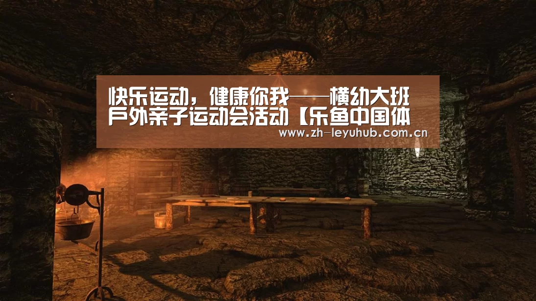 快乐运动,健康你我——横幼大班户外亲子运动会活动【乐鱼中国体育】(图1) 乐鱼体育
