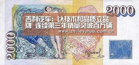 吉利汽车:以技术和品质立品牌 连续第三年销量突破百万辆“乐鱼LEYU”(图1) 乐鱼中国体育